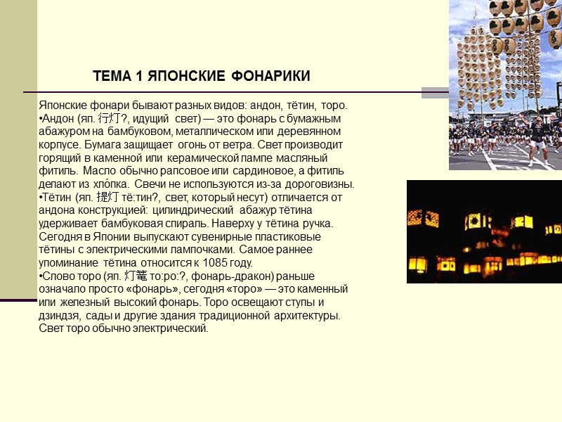 ТЕМА 1 ЯПОНСКИЕ ФОНАРИКИ    Японские фонари бывают разных видов: андон, тётин,